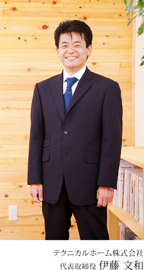 テクニカルホーム株式会社 代表取締役 伊藤 文和