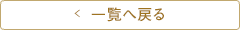 一覧に戻る