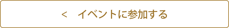 見学会へ参加する