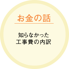 「お金の話」知らなかった工事費の内訳