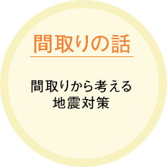 「間取りの話」間取りから考える地震対策