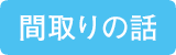 間取りの話