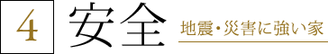 4.安全 地震・災害に強い家