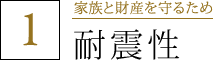 1.家族と財産を守るため 「耐震性」