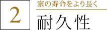 2.家の寿命をより長く 「耐久性」