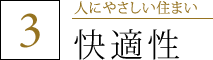 3.人にやさしい住まい 「快適性」
