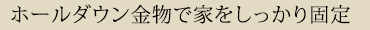 ホールダウン金物で家をしっかり固定