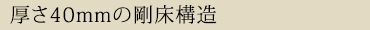 厚さ40mmの剛床構造