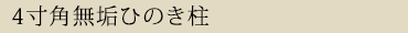 4寸角無垢ひのき柱