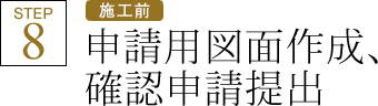 step8 施工前 申請用図面作成、確認申請提出