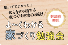 よ～くわかる 家づくり勉強会