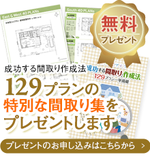 成功する間取り作成法　129プランの特別な間取り集をプレゼントします