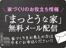 「まっとうな家」無料メール配信