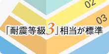 「耐震等級3」相当が標準