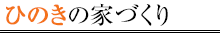 後悔させないまっとうな家づくり