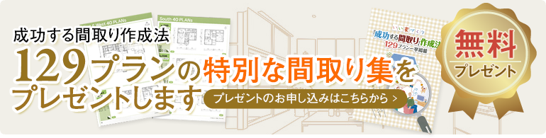 成功する間取り作成法　129プランの特別な間取り集をプレゼントします