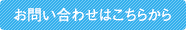 お問い合わせはこちらから