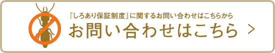 『しろあり保証制度』に関するお問い合わせはこちらから