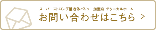 スーパーストロング構造体バリュー加盟店 テクニカルホーム お問い合わせはこちら