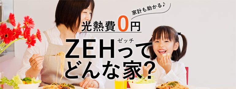 光熱費0円 ZEHってどんな家?