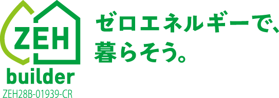 ゼロエネルギーで、暮らそう。