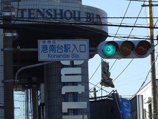 港南台駅入口２.jpg