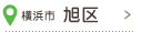 横浜市  旭区