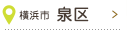 横浜市  泉区