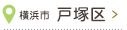 横浜市  戸塚区