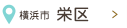 横浜市  栄区