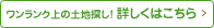 ワンランク上の土地探し！ 詳しくはこちら