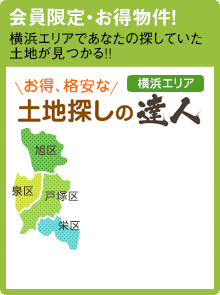お得、格安な土地探しの達人 横浜エリア