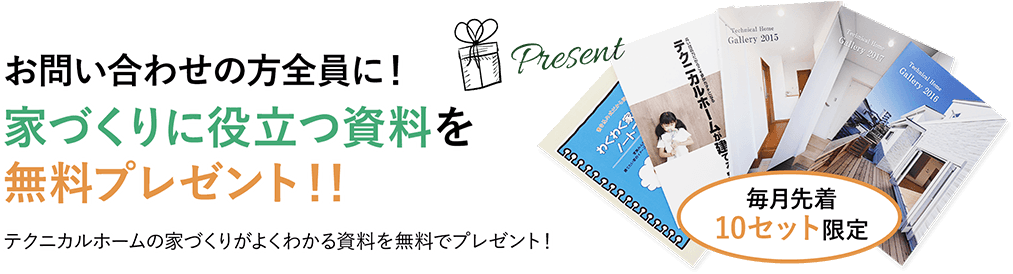 お問い合わせの方全員に！家づくりに役立つ資料を無料プレゼント！！テクニカルホームの家づくりがよくわかる資料を無料でプレゼント！