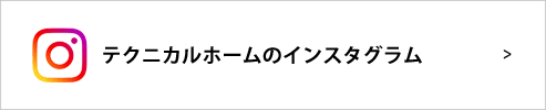 テクニカルホームのインスタグラム