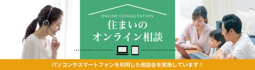 住まいのオンライン相談。パソコンやスマートフォンを利用した相談会を実施しています！