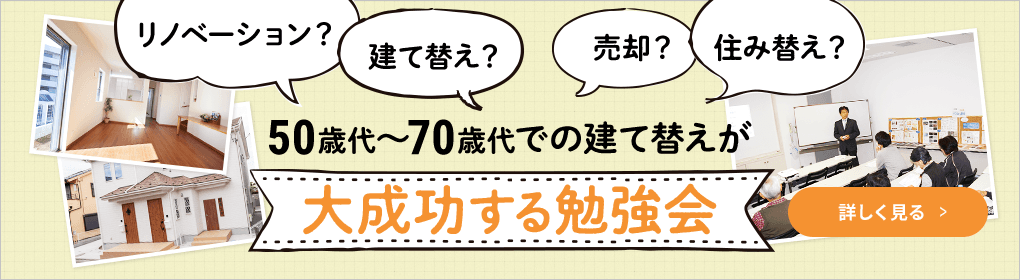 リノベーション？建て替え？売却？住み替え？50歳代～70歳代での建て替えが大成功する勉強会