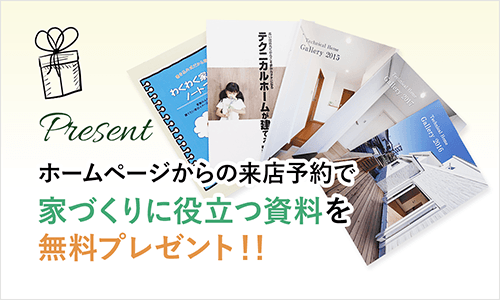 ホームページからの来店予約で家づくりに役立つ資料を無料プレゼント！！