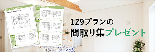 129プランの間取り集プレゼント