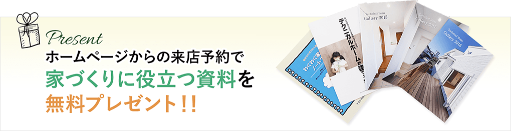 ホームページからの来店予約で家づくりに役立つ資料を無料プレゼント！！