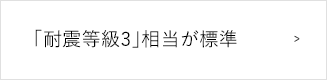 「耐震等級3」相当が標準