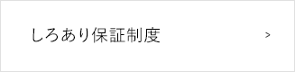 しろあり保証制度