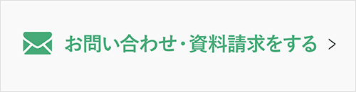 お問い合わせ・資料請求をする