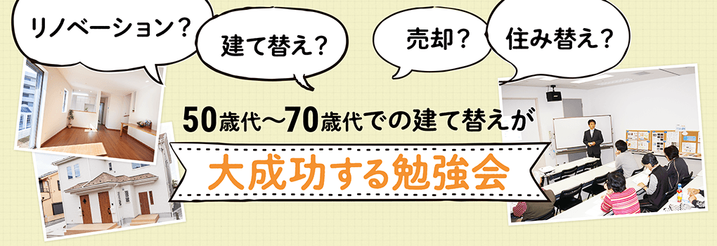 リノベーション？建て替え？売却？住み替え？50歳代～70歳代での建て替えが大成功する勉強会