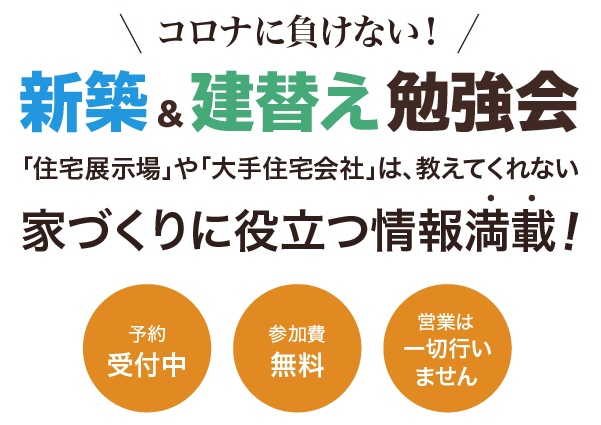 新築 建替え勉強会 横浜市の工務店 テクニカルホーム