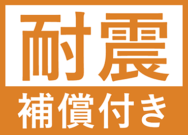 耐震保証付き