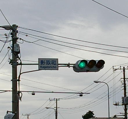 s-影取町.jpg